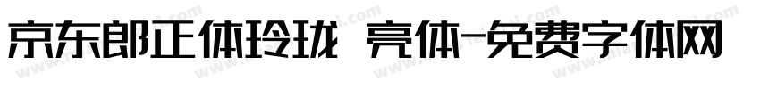 京东郎正体玲珑 亮体字体转换